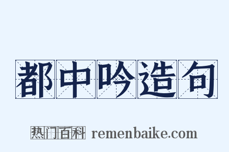 都中吟造句是什么意思的图片